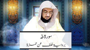 سورة طه کامل برواية خلف عن حمزة | | محمد یحییٰ سراج