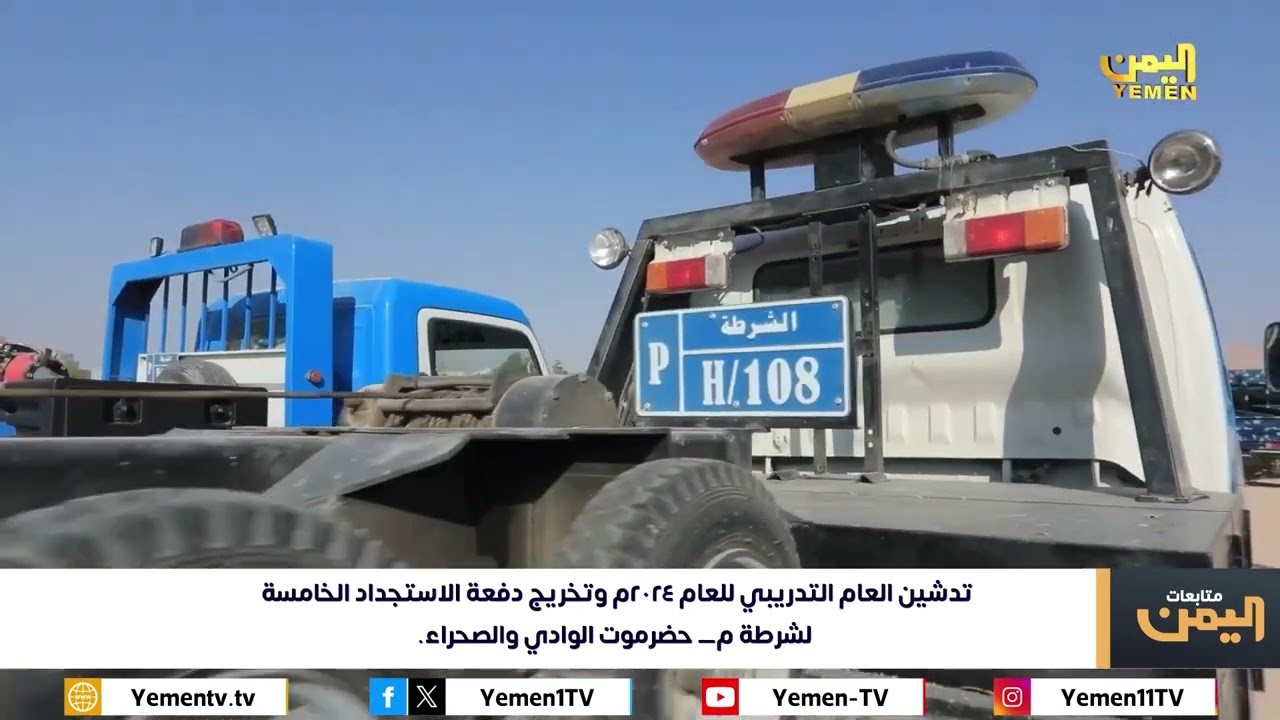 العرض العسكري لشرطة محافظة حضرموت الوادي والصحراء في حفل تدشين العام التدريبي 2024
