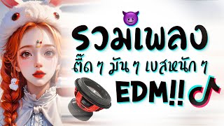 รวมเพลงเเดนซ์ | เพลงตื๊ดๆ มันๆ เบสหนักๆ | EDM2023 😈 DJ GEZ MUSIC
