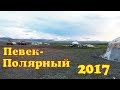 Стоянка чукчей. Олени. Рыбалка. Чукотка 2017. Часть 8.