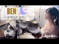 벤(Ben) - 내 목소리 들리니 [호텔 델루나 OST] 드럼커버 DRUM | COVER By SUBIN
