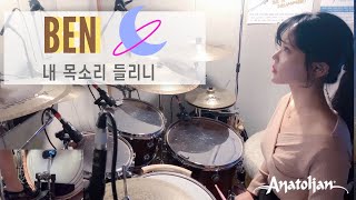 벤(Ben) - 내 목소리 들리니 [호텔 델루나 OST] 드럼커버 DRUM | COVER By SUBIN