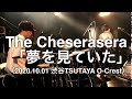【即興ドラム記録】The Cheserasera「夢を見ていた」(‪2020.10.01 渋谷TSUTAYA O-Crest)