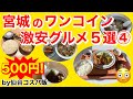 【まとめ】しっかり税込500円！宮城のワンコインランチ5選！