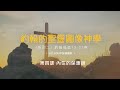 約翰的聖靈圖像神學 II ｜何傑博士｜ 第四課 內住的保惠師｜約翰福音13-21章 ｜611裝備中心