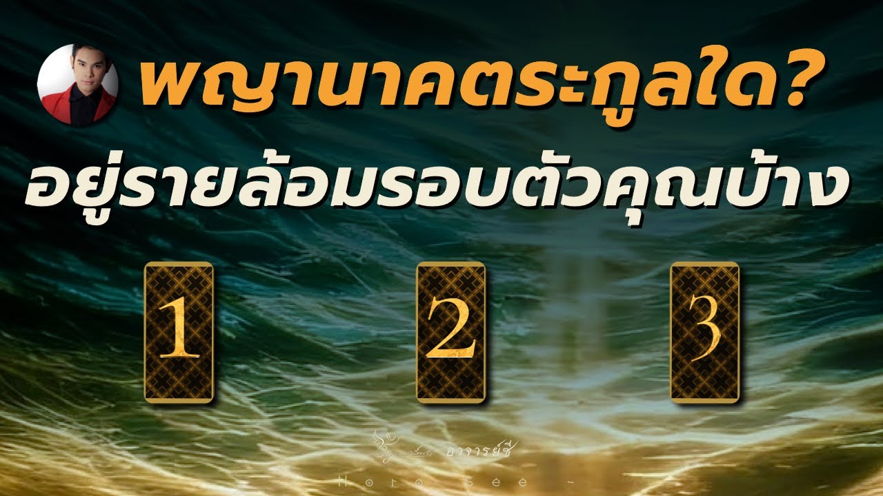 (เลือกไพ่) พญานาคตระกูลใด..ที่อยู่รอบตัวคุณ? Byอ.ซี