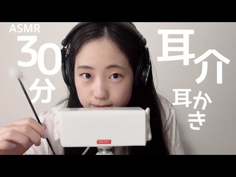 ASMR 耳介耳かき30分！ / ear cleaning (earflap, pinna) earpick 【SR3D】