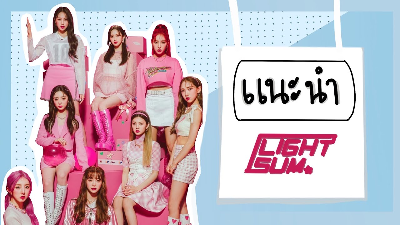 แนะนำน้องใหม่ LIGHTSUM (Cube Ent.)