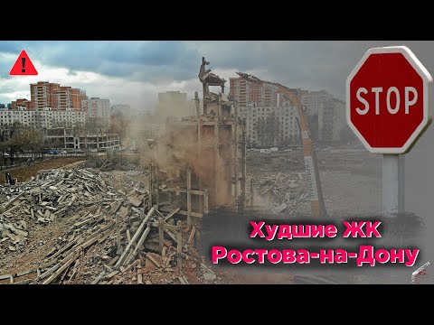 Худшие ЖК Ростова-на-Дону 2022 (ТОП 4)