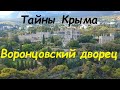 Тайны Крыма. Воронцовский дворец в Алупке