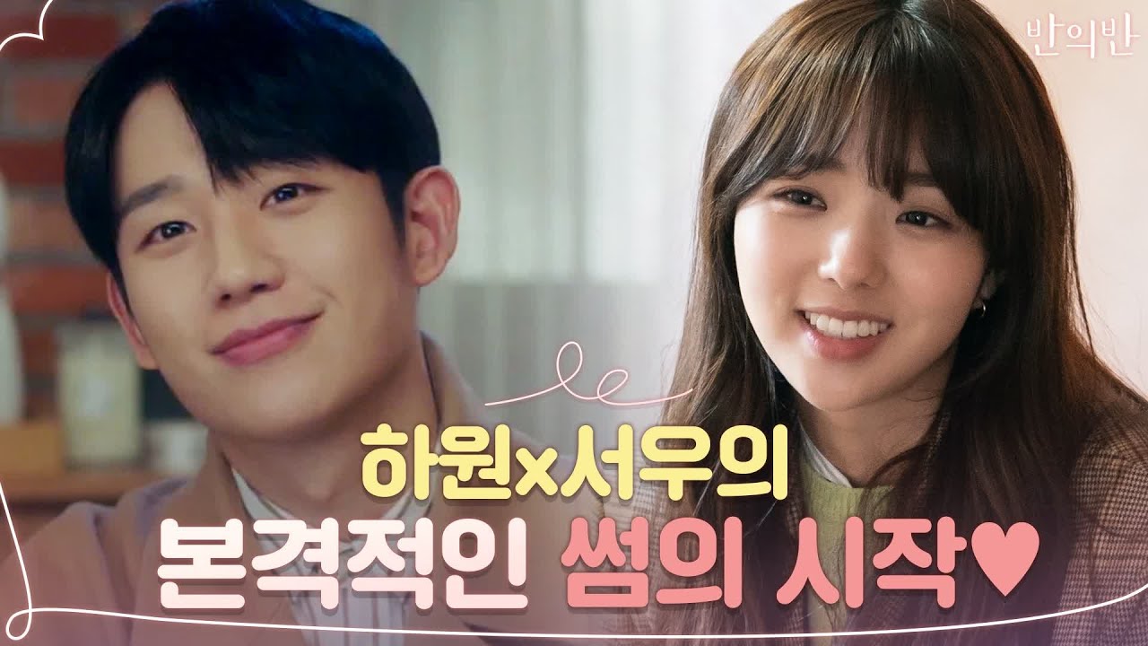 [하원x서우 설렘zip] 본격적인 썸의 시작♥ | 반의반 A piece of your mind EP.9