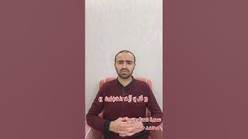 سورة الكافرون - محمد حمد #قران #قران_كريم #قرآن #قرآن_كريم #قران_الكريم #اكسبلور #اكسبلور_فولو #لايك