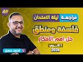 مراجعه ليله الامتحان فلسفه اولي ثانوي ترم اول مراجعه فلسفه اولى ثانوي الترم الاول أهم الأسئلة 