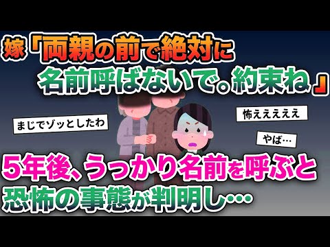 【2ch修羅場スレ】嫁「両親の前では絶対に名前呼ばないで。約束して。」→5年後、うっかり名前を呼ぶと、恐怖の事態が判明し...【ゆっくり解説】【2ちゃんねる】【2ch】