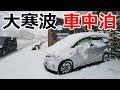 10cm以上!?雪降る夜に誰もいない駐車場で真冬の雪中車中泊