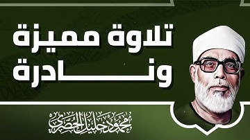 تلاوة تخترق القلب | خشوع تهتز له الجبال | تلاوة خاشعة للشيخ I محمود خليل الحصري