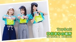 Trysail 麻倉もも 雨宮天 夏川椎菜 Official Youtube Channel Youtube