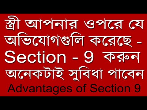 স্ত্রী আপনার ওপরে যে অভিযোগ করেছে - Section 9 করুন অনেকটাই সুবিধা পাবেন | Advantages of Section 9