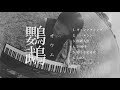 日食なつこ - 5th Mini Album「鸚鵡」Trailer