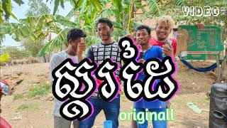ស្គរដៃពិរោះៗ originall(កញ្ចាញ់ចេកអើយ)2024 @PuThung