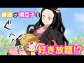 【鬼滅の刃×声真似】もしも善逸が好き放題チケットを拾ったら？善逸「禰豆子ちゃんとあんなことやこんなこと   ぐふふ」【ぜんねず・きめつのやいばライン・かまぼこ隊・アフレコ】