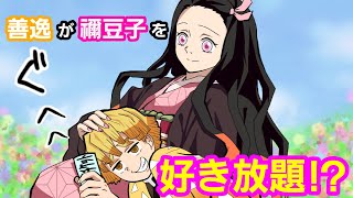 【鬼滅の刃×声真似】もしも善逸が好き放題チケットを拾ったら？善逸「禰豆子ちゃんとあんなことやこんなこと   ぐふふ」【ぜんねず・きめつのやいばライン・かまぼこ隊・アフレコ】