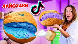 Проверила НОВЫЕ ТИКТОК ЛАЙФХАКИ ! *ВОЗДУШНЫЙ ХЛЕБ* / cloud bread tiktok !