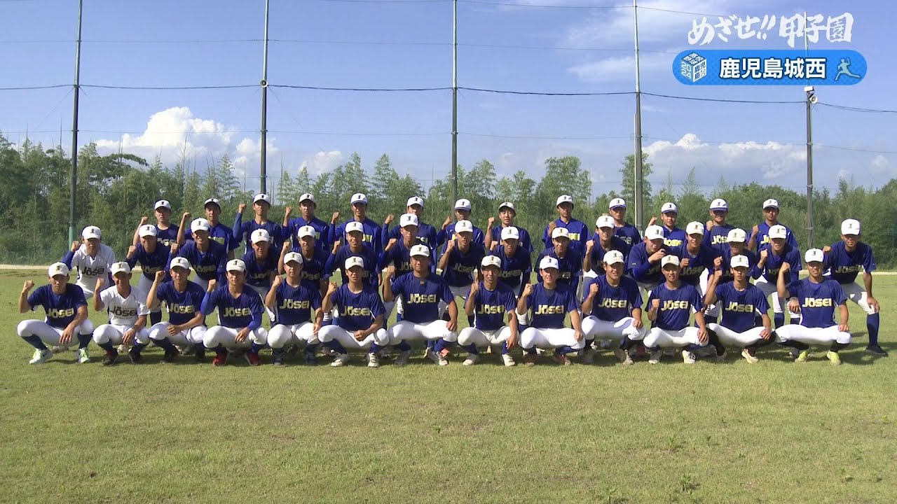 めざせ!!甲子園】2024夏の高校野球 出場校紹介『鹿児島城西』 - YouTube