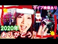 今年最後の動画!クリスマスライブとご挨拶。