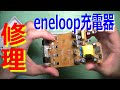バキッと逝ったSANYO製eneloop充電器を分解修理する。まあ接着しただけだけど。