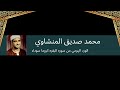 سوره البقره صفحه 1 كروما سوداء الشيخ محمد صديق المنشاوي 