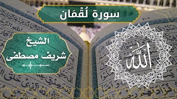 31 Luqmaan  Al Sheikh  Sherif Mostafa الشيخ شريف مصطفى   سورة لقمان كاملة