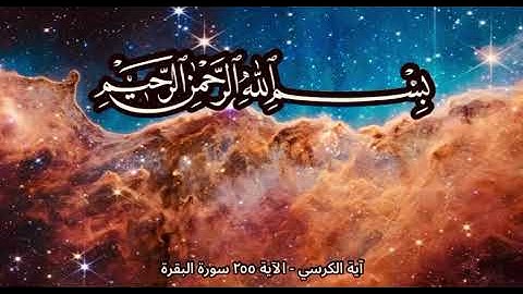 آية الكرسي مكررة - القرآن الكريم - سورة البقرة