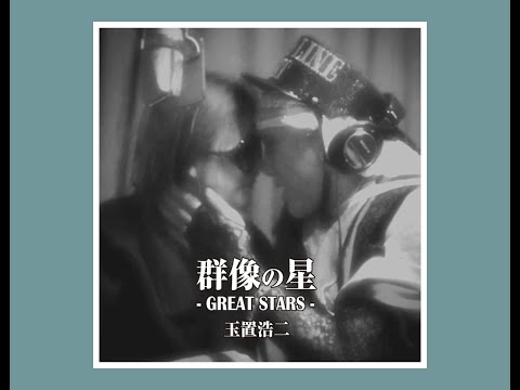 群像の星 Great Stars 2014 玉置浩二 Koji Tamaki - YouTube