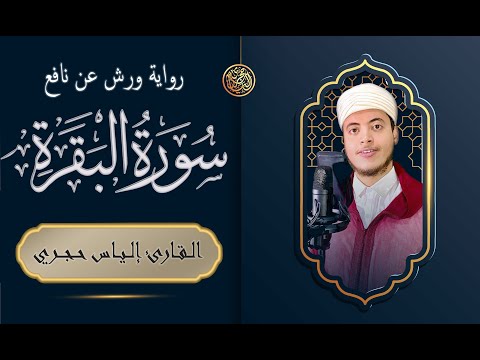 القارئ الياس حجري سورة البقرة