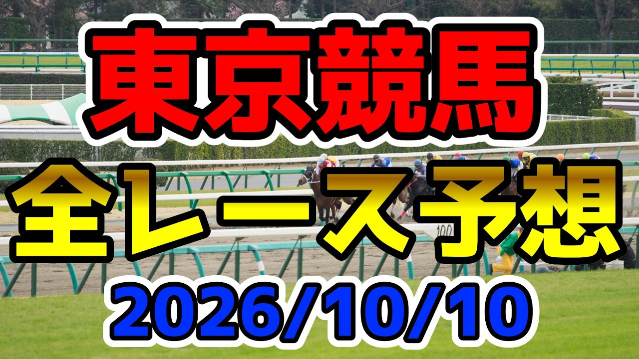 東京 競馬 予想