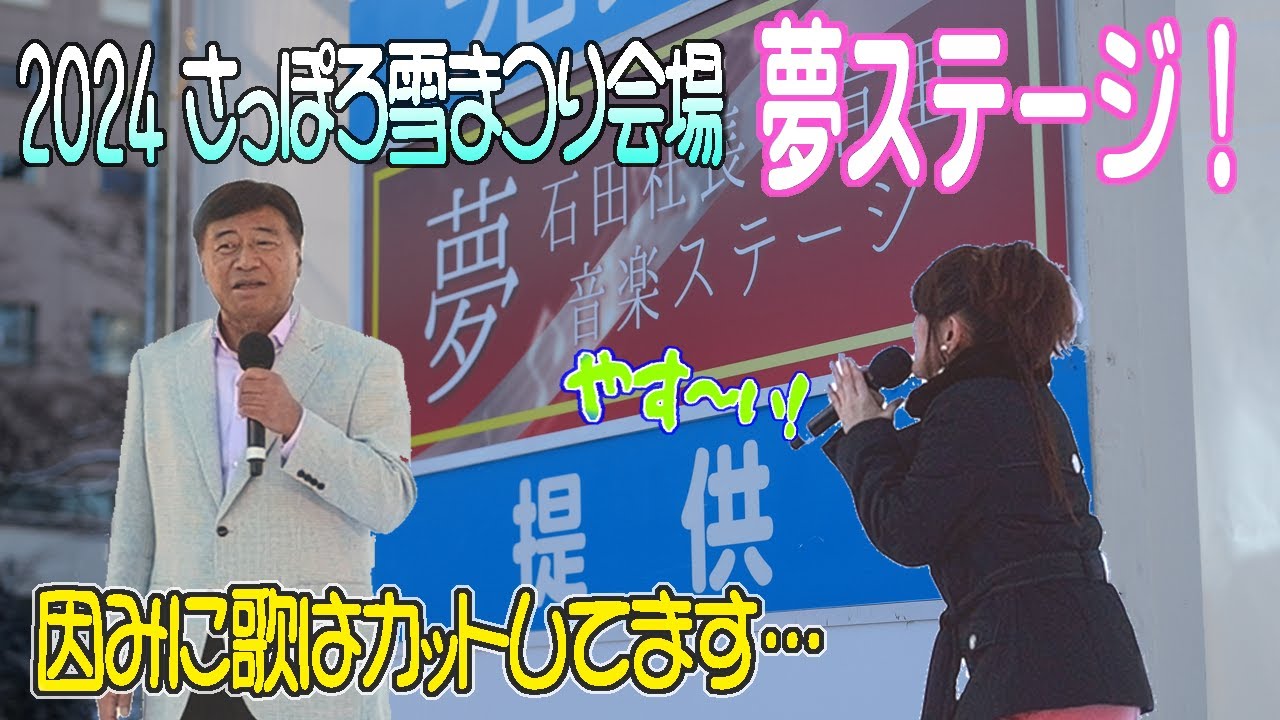 2024年 さっぽろ雪まつり「夢ステージ」