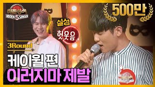 Video thumbnail of "[DJ티비씨] 히든싱어5 케이윌 편 - 3R '이러지마 제발' ♬ #히든싱어5 #DJ티비씨"