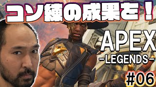 初心者ゴローの『Apex Legends』。少しうまくなったかも?#06