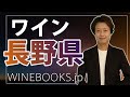 長野県のワイン｜全体像と特徴の解説