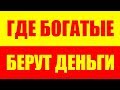 Где богатые люди берут свои деньги! Секретная информация!