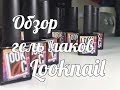 Обзор гель лаков Look nail