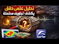 تحليل علمي دقيق يكشف تجاويف محتملة تطبيق عملي من خلال برنامج Surfer