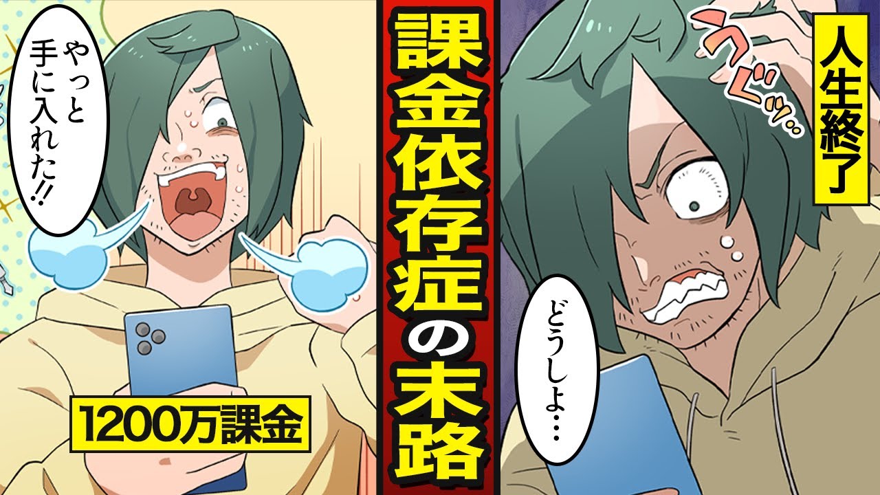 【漫画】課金依存症の末路。親のカードで1200万円使う…人生終了【メシのタネ】