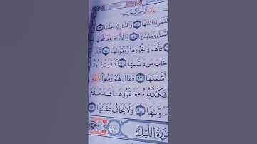 سوره الشمس