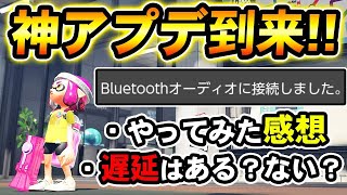 任天堂スイッチに神アプデ到来！スプラをBluetoothイヤホンで遊んだ感想！遅延は？【スプラトゥーン2】