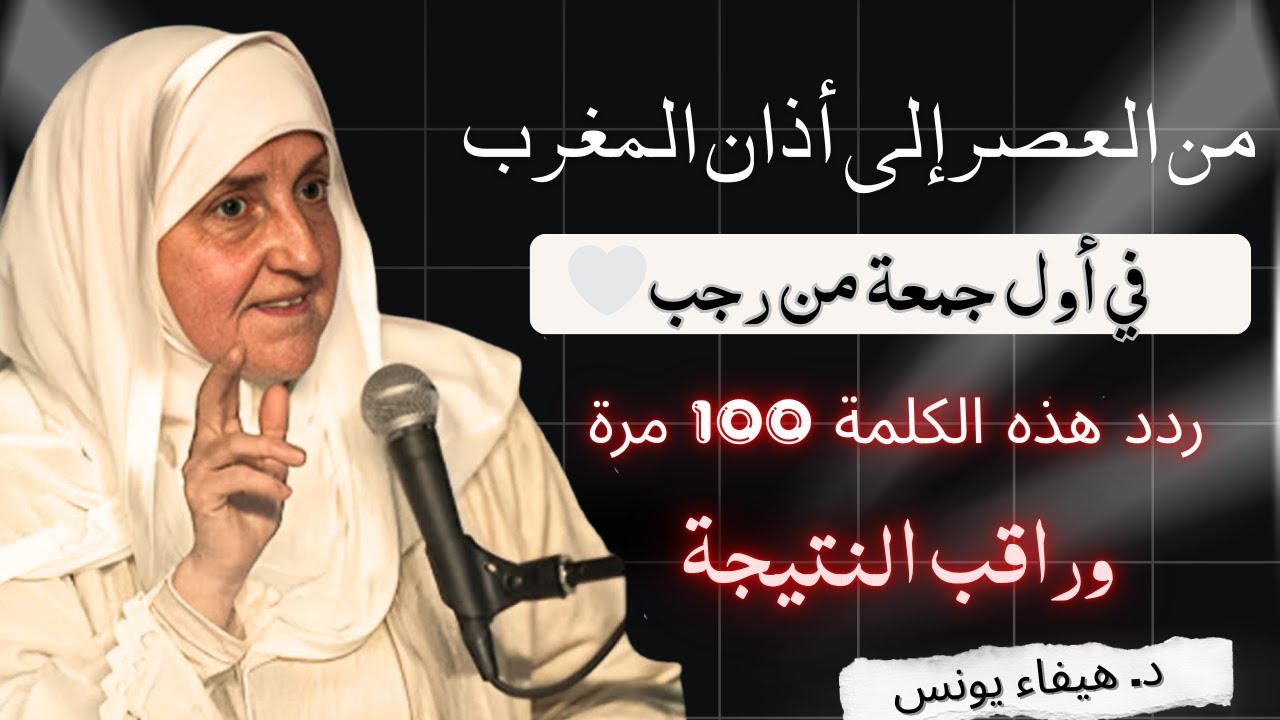 من العصر إلى أذان المغرب | ردد هذه الكلمة 100 مرة في أول جمعة من رجب 2026 وسترى العجب| د. هيفاء يونس