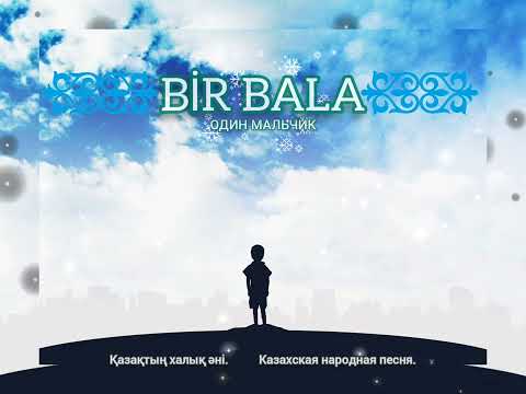 🎵 Эдуард Айткулов — "Бір бала" ("Один мальчик"). PROMO.  Казахская народная песня.  #birbala