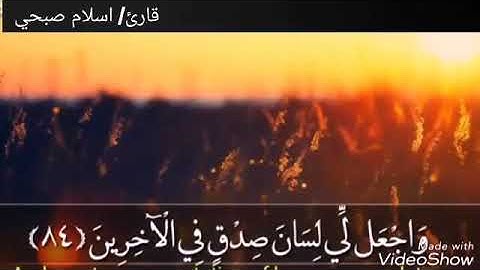 سورة الشعراء ٨٤-١١١ إسلام صبحي
