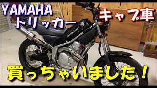 ヤマハ　トリッカー  キャブ車 I bought a Tricker. First, let me show you the condition of the